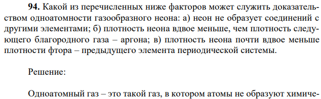  Какой из перечисленных ниже факторов может служить доказательством одноатомности газообразного неона: а) неон не образует соединений с другими элементами; б) плотность неона вдвое меньше, чем плотность следующего благородного газа – аргона; в) плотность неона почти вдвое меньше плотности фтора – предыдущего элемента периодической системы. 