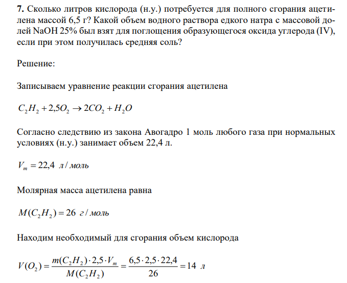 Сколько литров кислорода (н.у.) потребуется для полного сгорания ацетилена массой 6,5 г? Какой объем водного раствора едкого натра с массовой долей NaOH 25% был взят для поглощения образующегося оксида углерода (IV), если при этом получилась средняя соль? 