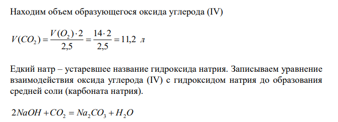 Сколько литров кислорода (н.у.) потребуется для полного сгорания ацетилена массой 6,5 г? Какой объем водного раствора едкого натра с массовой долей NaOH 25% был взят для поглощения образующегося оксида углерода (IV), если при этом получилась средняя соль? 