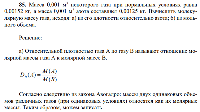 Масса 0,001 м3 некоторого газа при нормальных условиях равна 0,00152 кг, а масса 0,001 м3 азота составляет 0,00125 кг. Вычислить молекулярную массу газа, исходя: а) из его плотности относительно азота; б) из мольного объема. 