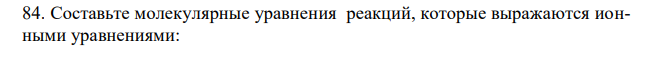 Составьте молекулярные уравнения реакций, которые выражаются ионными уравнениями: Fe(OH)3+3H+ = Fe3+ + 3H2O Cd2+ +2OH- =Cd(OH)2 NO2 - +H+  =HNO2 