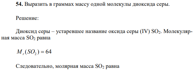 Выразить в граммах массу одной молекулы диоксида серы. 