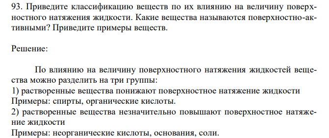 Приведите классификацию веществ по их влиянию на величину поверхностного натяжения жидкости. Какие вещества называются поверхностно-активными? Приведите примеры веществ. 