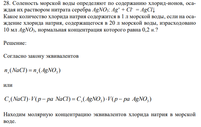 Соленость морской воды определяют по содержанию хлорид-ионов, осаждая их раствором нитрата серебра AgNO3: Ag+ + Cl-  = AgCl↓ Какое количество хлорида натрия содержится в 1 л морской воды, если на осаждение хлорида натрия, содержащегося в 20 л морской воды, израсходовано 10 мл AgNO3, нормальная концентрация которого равна 0,2 н.? 
