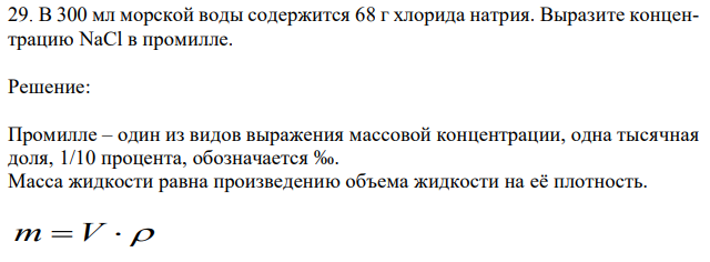 В 300 мл морской воды содержится 68 г хлорида натрия. Выразите концентрацию NaCl в промилле. 