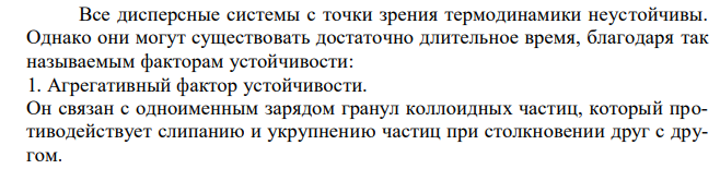 Перечислите факторы устойчивости коллоидных систем. 