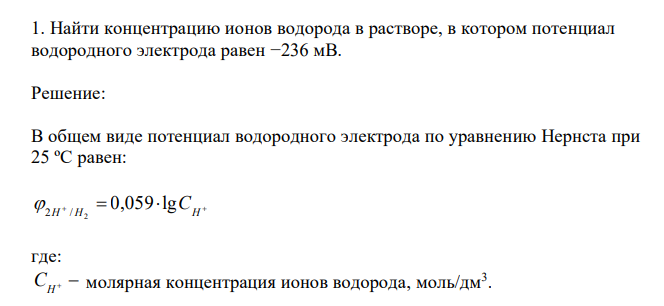  Найти концентрацию ионов водорода в растворе, в котором потенциал водородного электрода равен −236 мВ. 