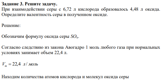 При взаимодействии серы с 6,72 л кислорода образовалось 4,48 л оксида. Определите валентность серы в полученном оксиде. 