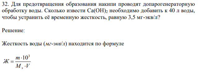 Для предотвращения образования накипи проводят допарогенераторную обработку воды. Сколько извести Ca(OH)2 необходимо добавить к 40 л воды, чтобы устранить её временную жесткость, равную 3,5 мг-экв/л? 