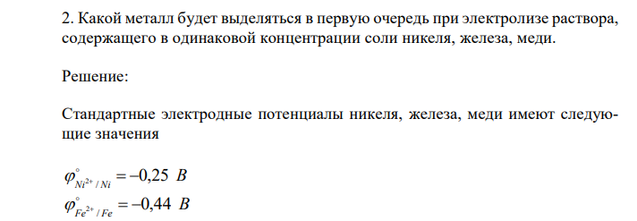  Какой металл будет выделяться в первую очередь при электролизе раствора, содержащего в одинаковой концентрации соли никеля, железа, меди. 