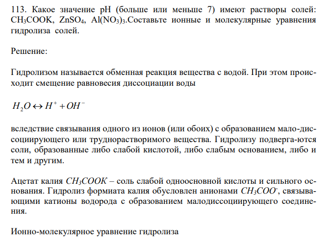 Какое значение рН (больше или меньше 7) имеют растворы солей: CH3COOK, ZnSO4, Al(NO3)3.Составьте ионные и молекулярные уравнения гидролиза солей. 