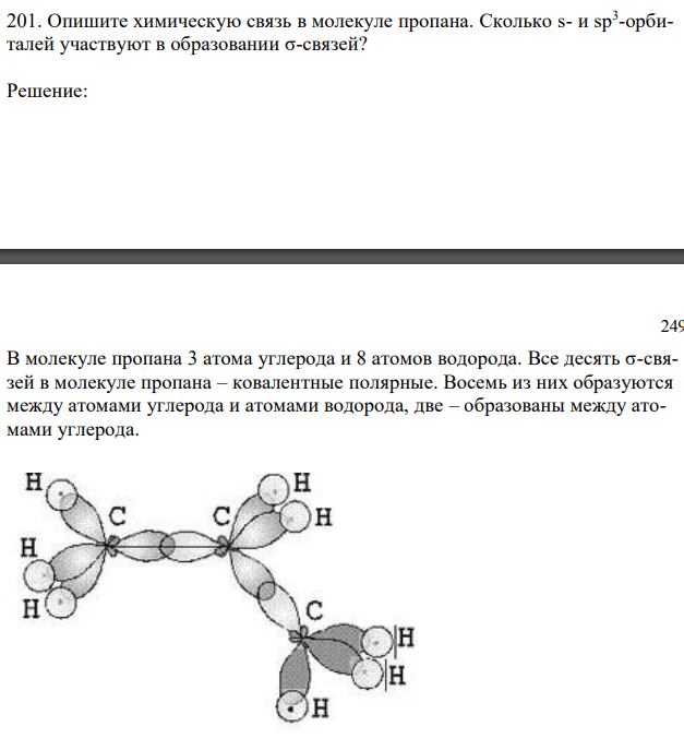 Опишите химическую связь в молекуле пропана. Сколько s- и sp3 -орбиталей участвуют в образовании σ-связей? 