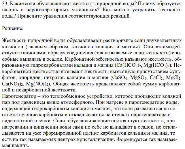 Какие соли обуславливают жесткость природной воды? Почему образуется накипь в парогенераторных установках? Как можно устранить жесткость воды? Приведите уравнения соответствующих реакций. 