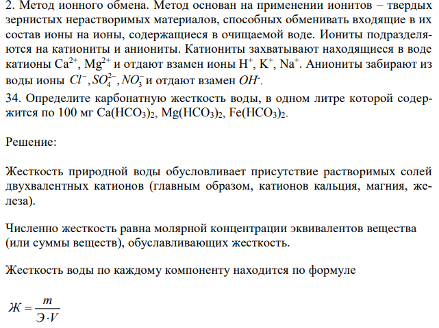 Определите карбонатную жесткость воды, в одном литре которой содержится по 100 мг Ca(HCO3)2, Mg(HCO3)2, Fe(HCO3)2. 