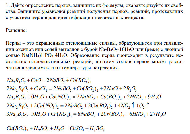  Дайте определение перлов, запишите их формулы, охарактеризуйте их свойства. Запишите уравнения реакций получения перлов, реакций, протекающих с участием перлов для идентификации неизвестных веществ. 