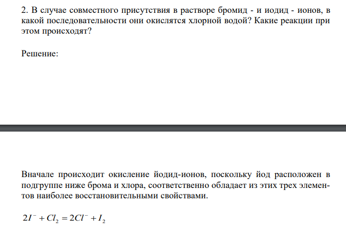  В случае совместного присутствия в растворе бромид - и иодид - ионов, в какой последовательности они окислятся хлорной водой? Какие реакции при этом происходят?  