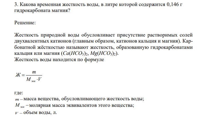  Какова временная жесткость воды, в литре которой содержится 0,146 г гидрокарбоната магния? 