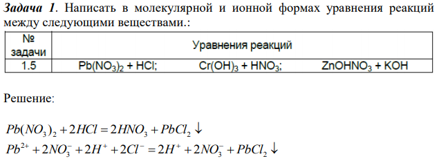 Написать в молекулярной и ионной формах уравнения реакций между следующими веществами