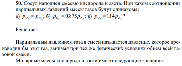 Сосуд наполнен смесью кислорода и азота. При каком соотношении парциальных давлений массы газов будут одинаковы: а) O2 N2 p  p ; б) 2 2 pO  0,875pN ; в) 2 2 pO 1,14pN ? 