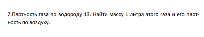  Плотность газа по водороду 13. Найти массу 1 литра этого газа и его плотность по воздуху. 