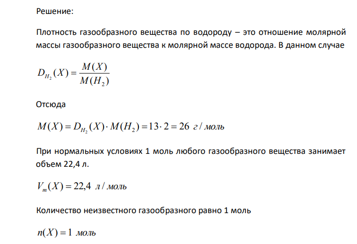  Плотность газа по водороду 13. Найти массу 1 литра этого газа и его плотность по воздуху. 