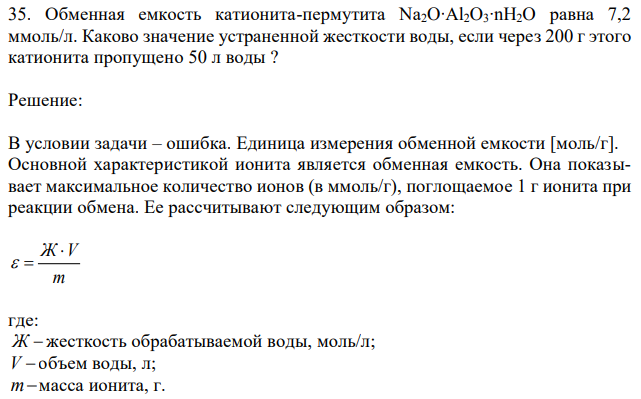 Обменная емкость катионита-пермутита Na2O∙Al2O3∙nH2O равна 7,2 ммоль/л. Каково значение устраненной жесткости воды, если через 200 г этого катионита пропущено 50 л воды ? 