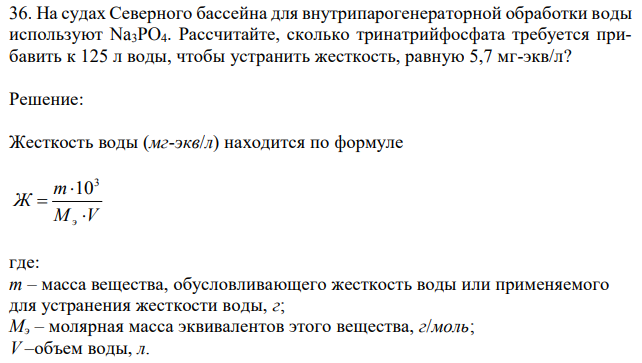 На судах Северного бассейна для внутрипарогенераторной обработки воды используют Na3PO4. Рассчитайте, сколько тринатрийфосфата требуется прибавить к 125 л воды, чтобы устранить жесткость, равную 5,7 мг-экв/л? 