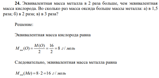 Эквивалентная масса металла в 2 раза больше, чем эквивалентная масса кислорода. Во сколько раз масса оксида больше массы металла: а) в 1,5 раза; б) в 2 раза; в) в 3 раза? 