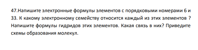  Напишите электронные формулы элементов с порядковыми номерами 6 и 33. К какому электронному семейству относится каждый из этих элементов ? Напишите формулы гидридов этих элементов. Какая связь в них? Приведите схемы образования молекул. 