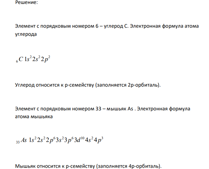  Напишите электронные формулы элементов с порядковыми номерами 6 и 33. К какому электронному семейству относится каждый из этих элементов ? Напишите формулы гидридов этих элементов. Какая связь в них? Приведите схемы образования молекул. 