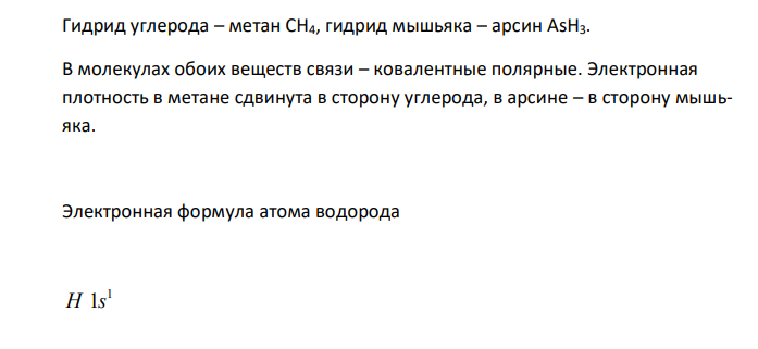  Напишите электронные формулы элементов с порядковыми номерами 6 и 33. К какому электронному семейству относится каждый из этих элементов ? Напишите формулы гидридов этих элементов. Какая связь в них? Приведите схемы образования молекул. 