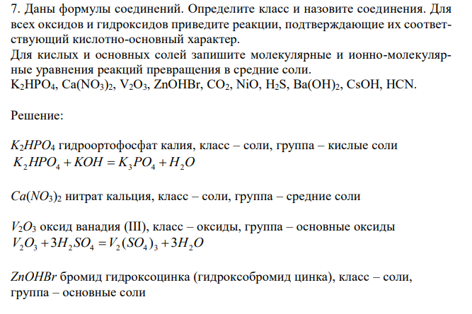 Даны формулы соединений. Определите класс и назовите соединения. Для всех оксидов и гидроксидов приведите реакции, подтверждающие их соответствующий кислотно-основный характер. Для кислых и основных солей запишите молекулярные и ионно-молекулярные уравнения реакций превращения в средние соли. K2HPO4, Ca(NO3)2, V2O3, ZnOHBr, CO2, NiO, H2S, Ba(OH)2, CsOH, HCN. 