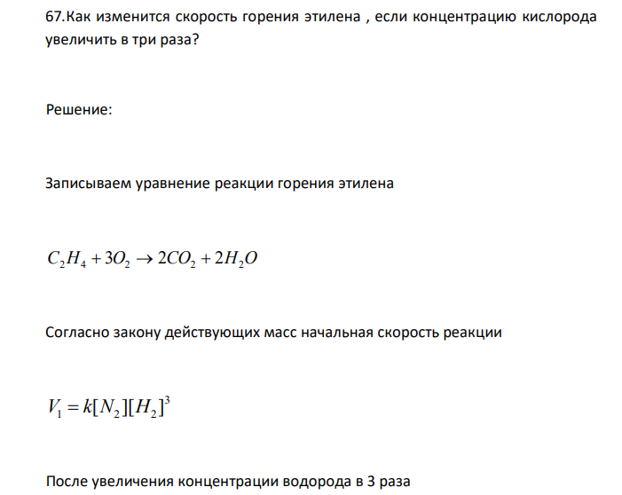  Как изменится скорость горения этилена , если концентрацию кислорода увеличить в три раза? 