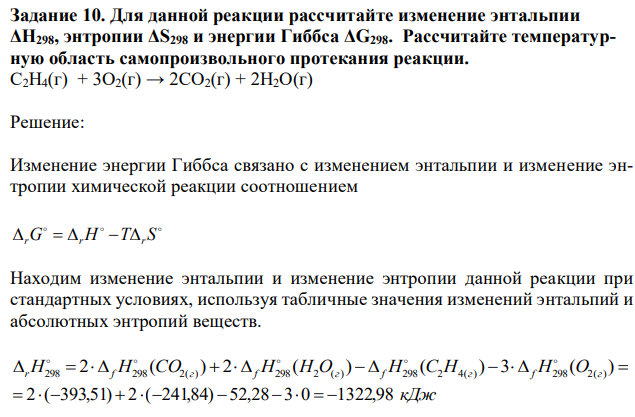 Для данной реакции рассчитайте изменение энтальпии ΔН298, энтропии ΔS298 и энергии Гиббса ΔG298. Рассчитайте температурную область самопроизвольного протекания реакции. C2H4(г) + 3O2(г) → 2CO2(г) + 2H2O(г) 