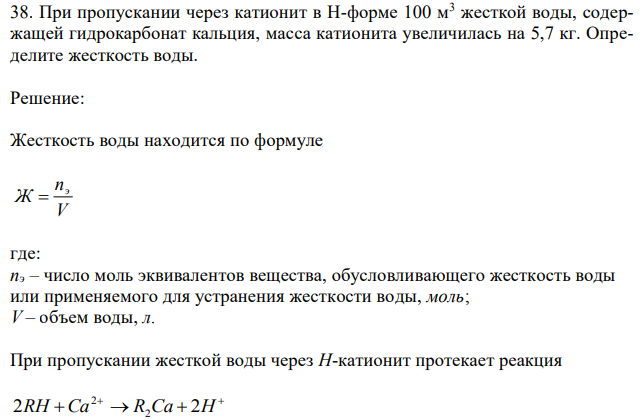 При пропускании через катионит в H-форме 100 м3 жесткой воды, содержащей гидрокарбонат кальция, масса катионита увеличилась на 5,7 кг. Определите жесткость воды. 