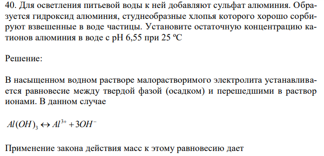 Для осветления питьевой воды к ней добавляют сульфат алюминия. Образуется гидроксид алюминия, студнеобразные хлопья которого хорошо сорбируют взвешенные в воде частицы. Установите остаточную концентрацию катионов алюминия в воде с рН 6,55 при 25 ºС 