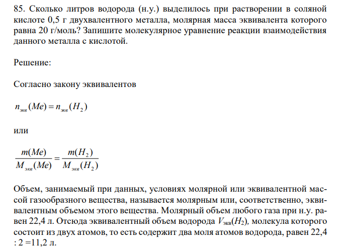 Сколько литров водорода (н.у.) выделилось при растворении в соляной кислоте 0,5 г двухвалентного металла, молярная масса эквивалента которого равна 20 г/моль? Запишите молекулярное уравнение реакции взаимодействия данного металла с кислотой. 