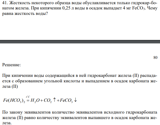 Жесткость некоторого образца воды обуславливается только гидрокар-бонатом железа. При кипячении 0,25 л воды в осадок выпадает 4 мг FeCO3. Чему равна жесткость воды? 