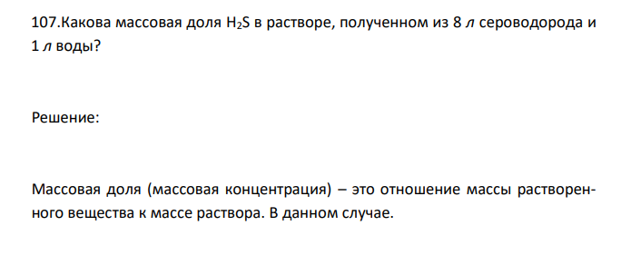  Какова массовая доля H2S в растворе, полученном из 8 л сероводорода и 1 л воды? 