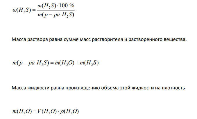  Какова массовая доля H2S в растворе, полученном из 8 л сероводорода и 1 л воды? 