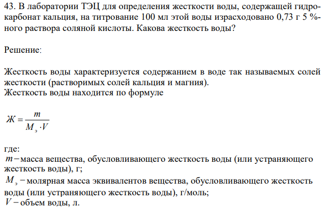В лаборатории ТЭЦ для определения жесткости воды, содержащей гидрокарбонат кальция, на титрование 100 мл этой воды израсходовано 0,73 г 5 %- ного раствора соляной кислоты. Какова жесткость воды? 