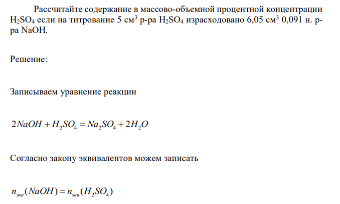  Рассчитайте содержание в массово-объемной процентной концентрации H2SO4 если на титрование 5 см3 р-ра H2SO4 израсходовано 6,05 см3 0,091 н. рра NaOH. 