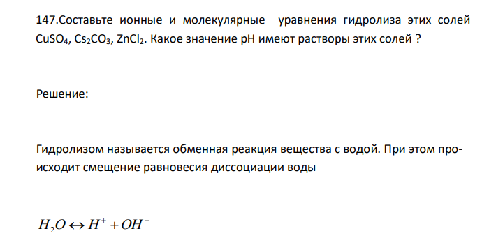  Составьте ионные и молекулярные уравнения гидролиза этих солей CuSO4, Cs2CO3, ZnCl2. Какое значение рН имеют растворы этих солей ? 