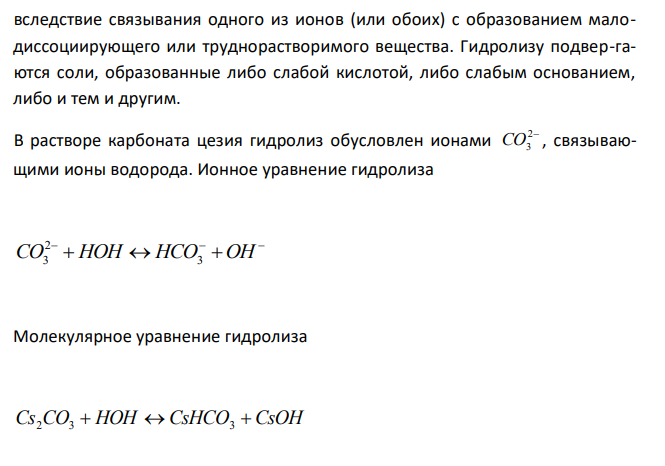  Составьте ионные и молекулярные уравнения гидролиза этих солей CuSO4, Cs2CO3, ZnCl2. Какое значение рН имеют растворы этих солей ? 