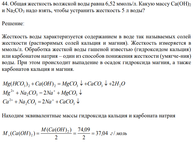 Общая жесткость волжской воды равна 6,52 ммоль/л. Какую массу Ca(OH)2 и Na2CO3 надо взять, чтобы устранить жесткость 5 л воды?