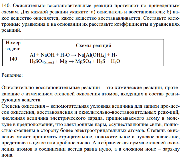 Окислительно-восстановительные реакции протекают по приведенным схемам. Для каждой реакции укажите: а) окислитель и восстановитель; б) какое вещество окисляется, какое вещество восстанавливается. Составьте электронные уравнения и на основании их расставьте коэффициенты в уравнениях реакций. 