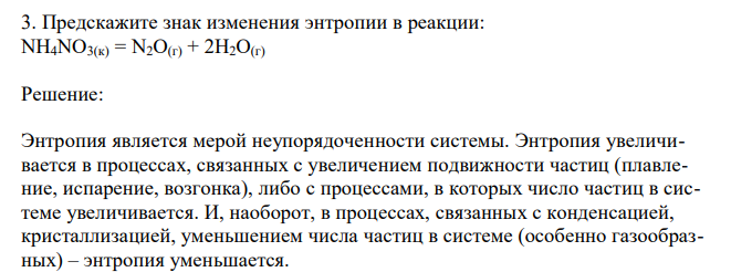  Предскажите знак изменения энтропии в реакции: NH4NO3(к) = N2O(г) + 2H2O(г) 