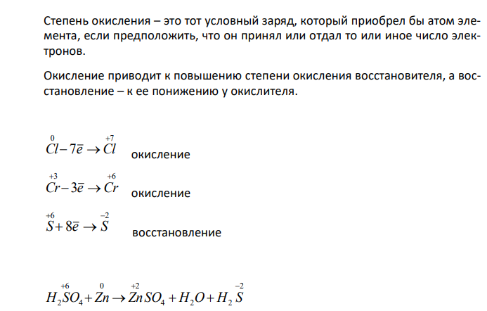  Составьте электронные уравнения и укажите, какой процесс – окисление или восстановление – происходит при следующих превращениях: Cl0 =>Cl+7 , Cr+3 =>Cr+6 , S +6 =>S-2 На основании электронных уравнений расставьте коэффициенты в уравнении реакции: H2SO4(конц) + Zn => ZnSO4 + H2O + H2S Укажите окислитель и восстановитель. 