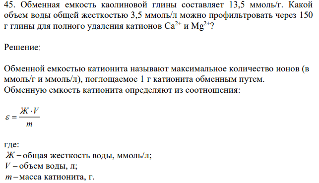 Обменная емкость каолиновой глины составляет 13,5 ммоль/г. Какой объем воды общей жесткостью 3,5 ммоль/л можно профильтровать через 150 г глины для полного удаления катионов Ca2+ и Mg 2+? 