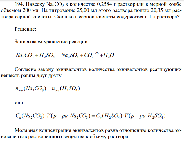 Навеску Na2CO3 в количестве 0,2584 г растворили в мерной колбе объемом 200 мл. На титрование 25,00 мл этого раствора пошло 20,35 мл раствора серной кислоты. Сколько г серной кислоты содержится в 1 л раствора? 